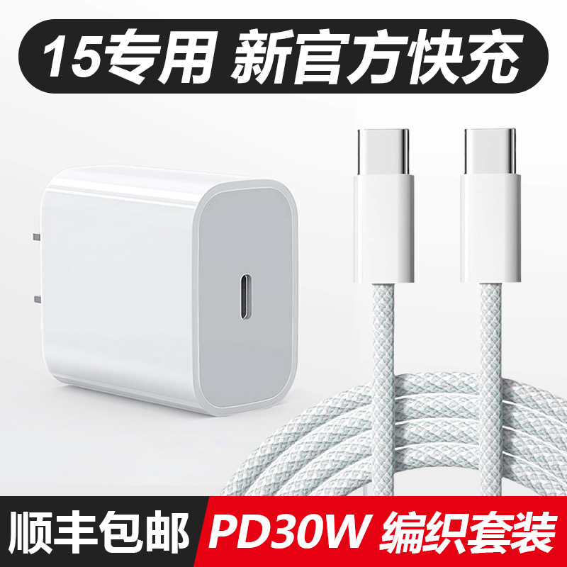 Cisfeng applies Apple 15Pro ProMax charging head PD30W quick-charging head iPhone15Plus charger line one suit original boxed plug new braiding 15 hands