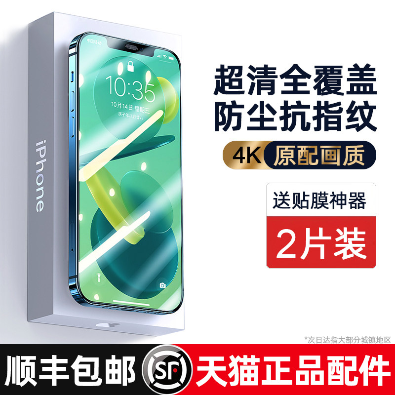 (Shunfeng) iPhone13 high-definition steel film applies Apple 12 full-series ProMax full screen covering 11 mobile phone protective film full package mini dust anti-fall protection fingerprint pr
