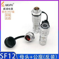 Weipu waterproof aviation plug SF12-2 3 4 5 6 7 9-core female male seat anti-installation connector quick plug
