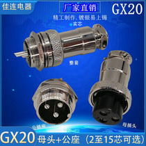 Aviation plug socket GX20-2 3 4 core 5 6 7 8 10 core 12 pin 15P male and female head seat AB fixed