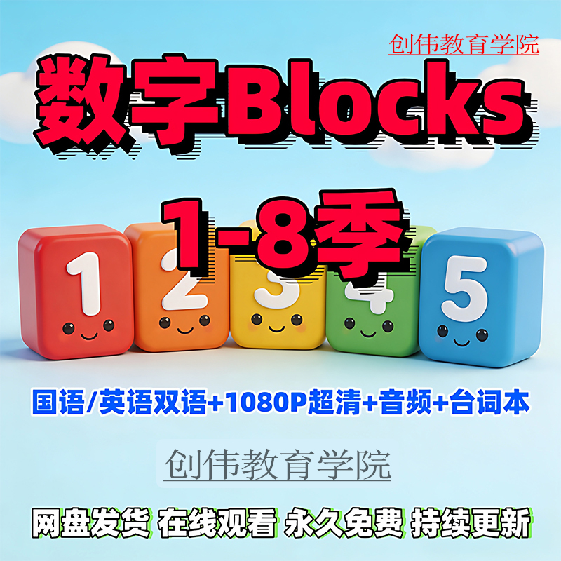 Number Blocks Cartoon English and Chinese Version Video and Audio Script Book Seasons 1-8 Number Blocks