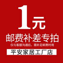Ping An home factory shop product postage or commodity make up the difference special auction link 1 yuan 1 piece