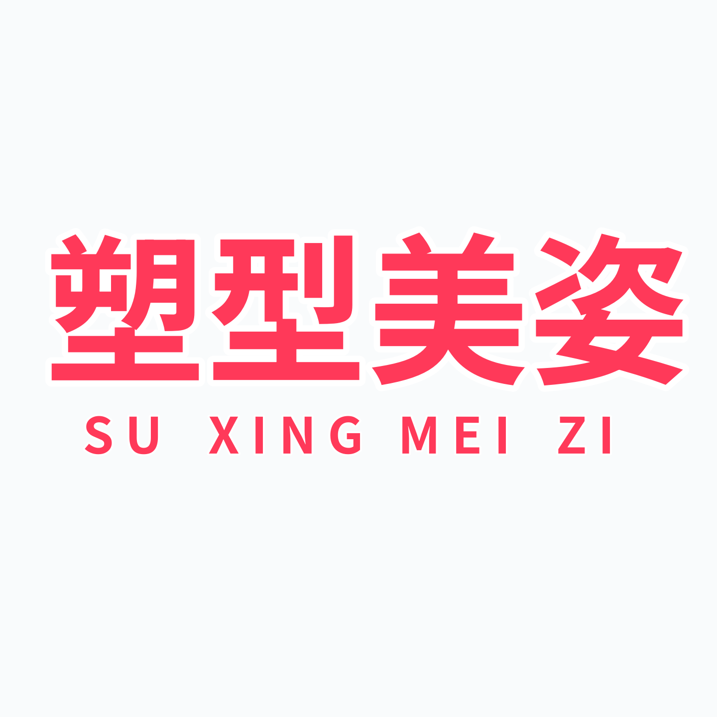 佳佳美姿