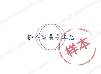 都不容易手工店