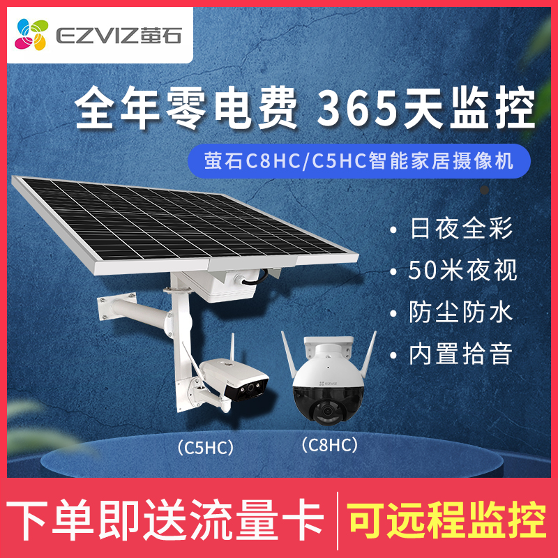 Fluorite solar monitoring 4g camera outdoor high-definition night vision mobile phone remote without network power supply system