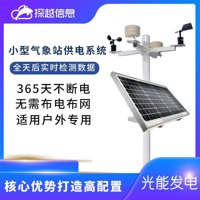 Solar weather station power supply system campus agricultural outdoor monitoring station temperature and humidity rainfall anemometer