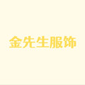 金先生穿搭