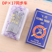 Flying tiger DPx17 industrial synchronous car sewing machine special needle Computer pattern machine needle high car new product