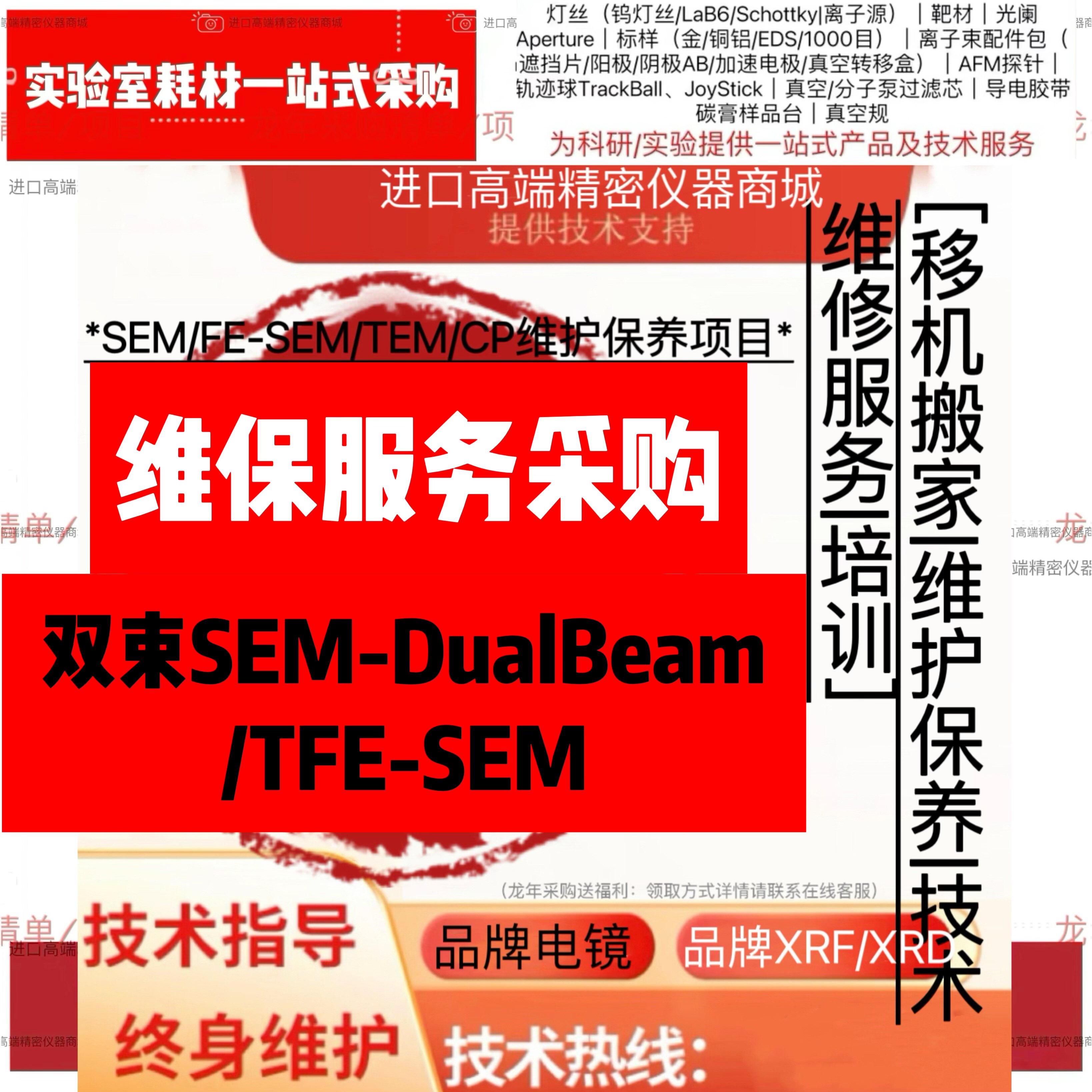 维保服务采购-双束SEM-DualBeam/TFE-SEM Helios G4 CX议价