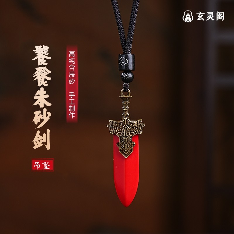 玄灵阁朱砂剑吊坠古剑挂饰装饰宝剑项链送男女朋友创意生日礼物