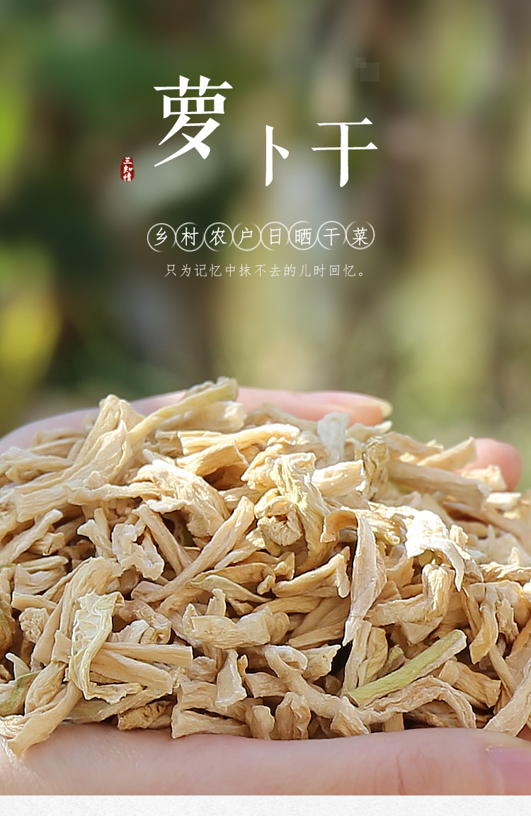 三知情风干萝卜干货萝卜丝250g/份