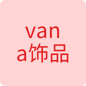 vana饰品饰品店