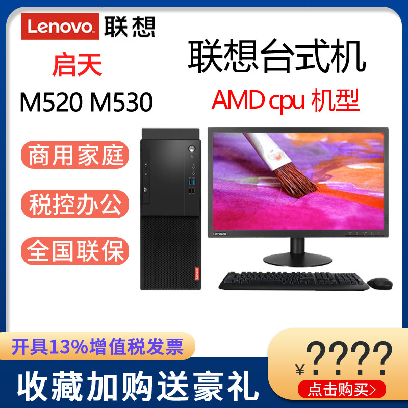 Lenovo Desktop Computer Kaitian M520 M530 M52C A10 A12-9800 R5-2400 R3-2200 Commercial Home