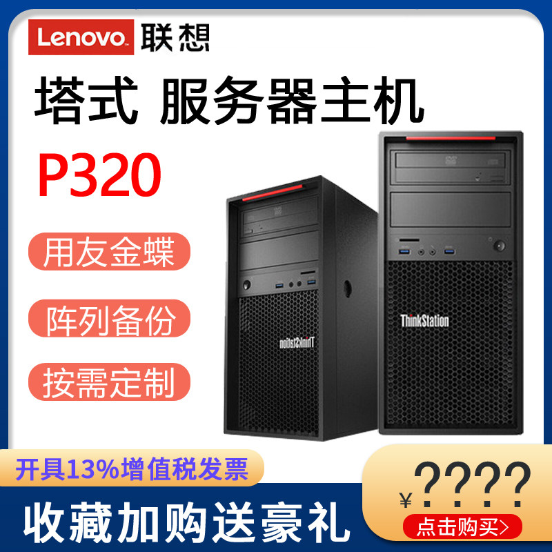 Lenovo Server Host P320 E3-1225V6 I5-7500 I7 Enterprise ERP Database Virtual Machine File Storage Financial Jin Butterfly With You Butterfly Software