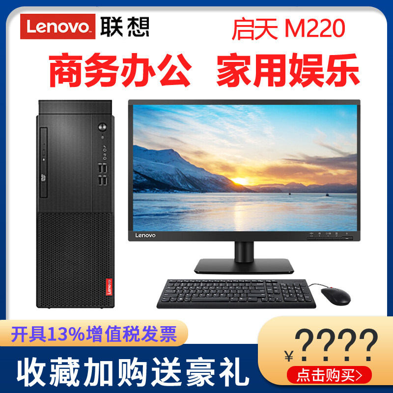 Lenovo Desktop Computer Yang Tianqitian M220 M2300 J4005 Core Independent Graphics Card Business Office Game Tax Control Home Online Course Whole Machine Full Host WI
