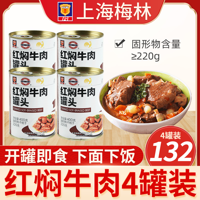 Shanghai Meilin Braised Beef Canned 400g*4 cans of outdoor instant braised meat products heated and ready to eat