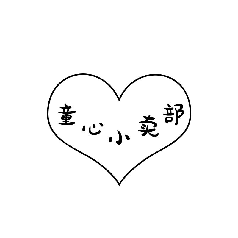 童心小卖部的LOGO