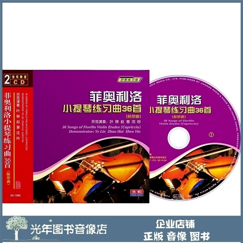 Genuine Fioliello violin practice song 36 first with the wanted song 2CD U disc to play teaching audio optical disc