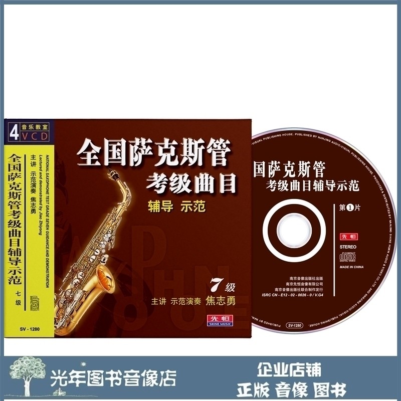 Genuine National Saxophone Verification Exam Track Tutoring Demonstration Level 7 4VCD U Disk Teaching Video Disc Disc