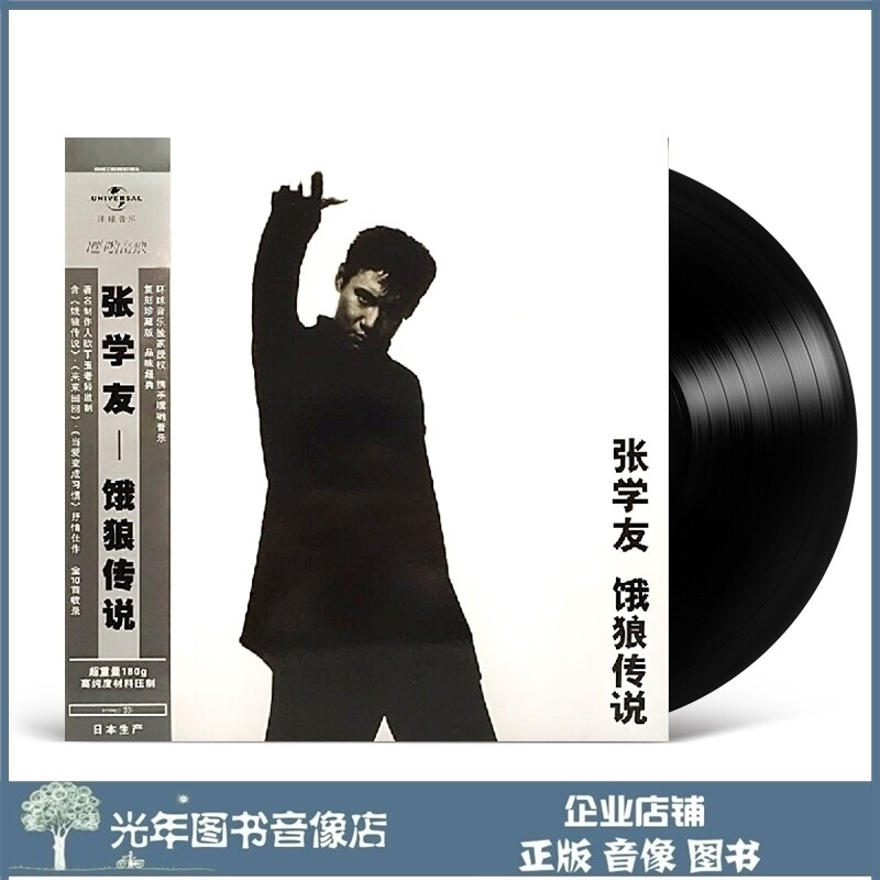 Genuine Zhang Xueyou Hungry Wolf Legend 12-inch LP Black Gel Record Singing Disc Great Disc Limited Collection Edition