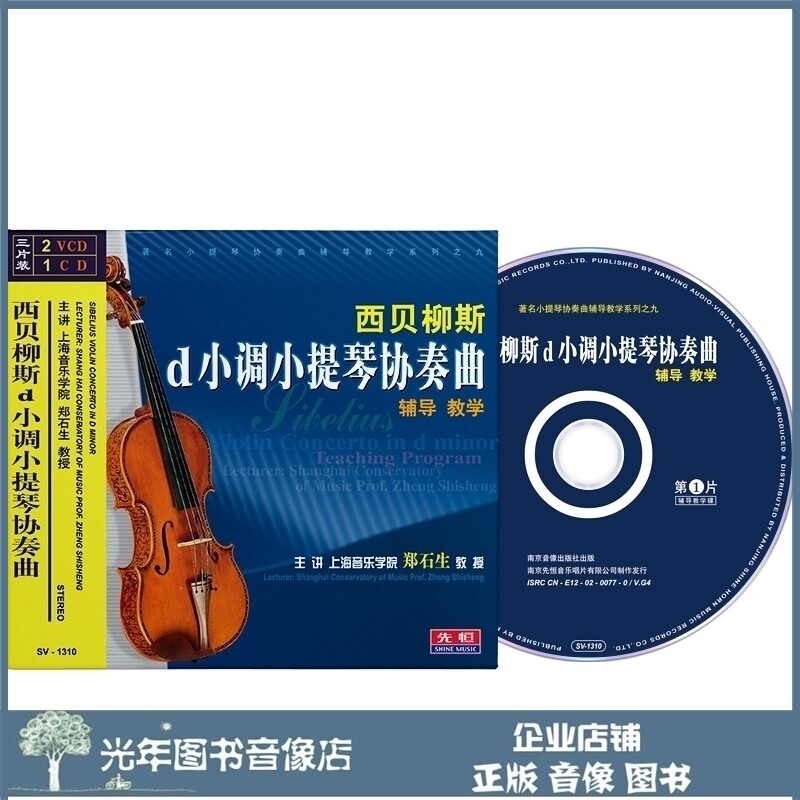 Genuine Sibelius d minor violin concerto tutoring teaching 2VCD CD U disk Zheng Shisheng teaching disk