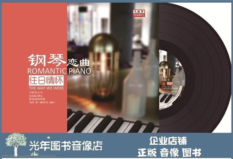 The piano romance song of the past emotion LP black film 12 inch disc large disc nostalgia song