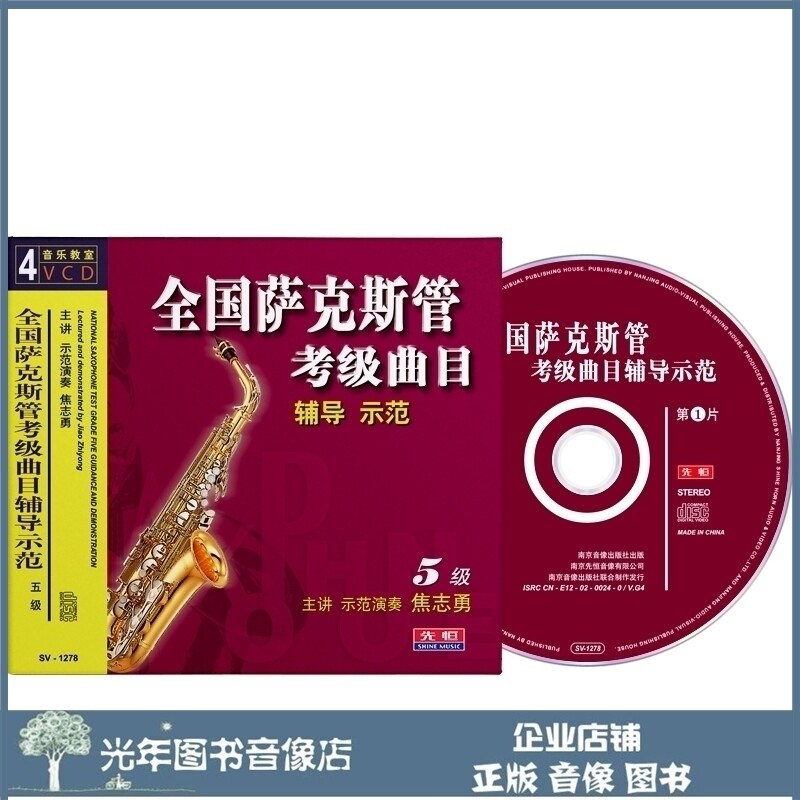 Genuine National Saxophone Verification Exam Track Guidance Demonstration Level 5 4VCD U Disk Jiao Zhiyong Teaching CD