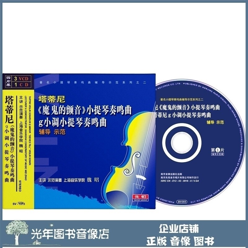 Genuine Tartini Devil's Vibrato Violin Sonata in G minor Tutorial Demonstration 3VCD CD U disk