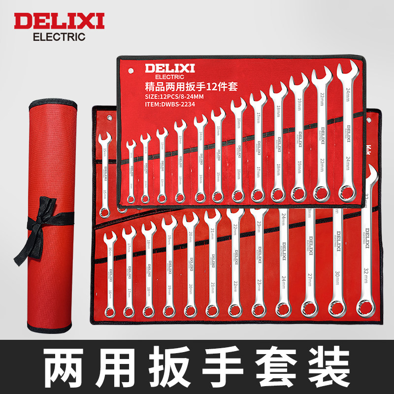 德力西扳手工具套装两用板手棘轮扳子工具大全套梅花开口扳手套装