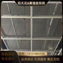 Customized aluminum plate mesh ceiling ceiling metal curtain wall decorative mesh prismatic tensile mesh office ceiling Lula mesh