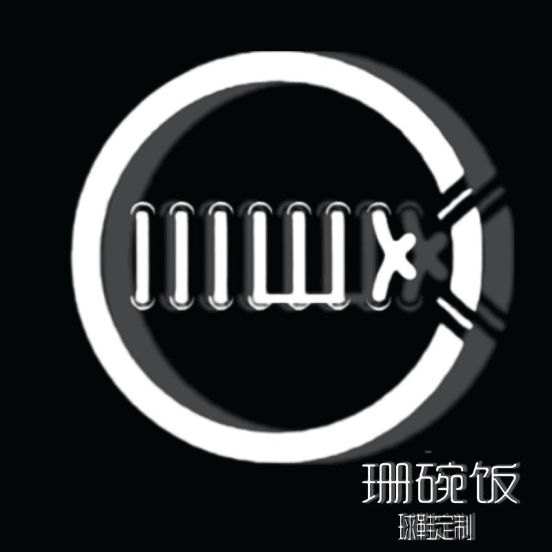 珊碗饭球鞋定制