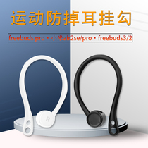 Apply Huawei freebuds pro ear hang Xiaomi air2se anti-fall silicone protective sleeve QCYT8 S wireless Bluetooth headphone movement anti-drop ear hook freebuds