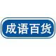 成语百货
