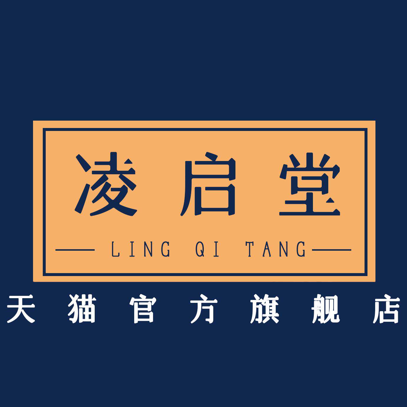 凌启堂旗舰店