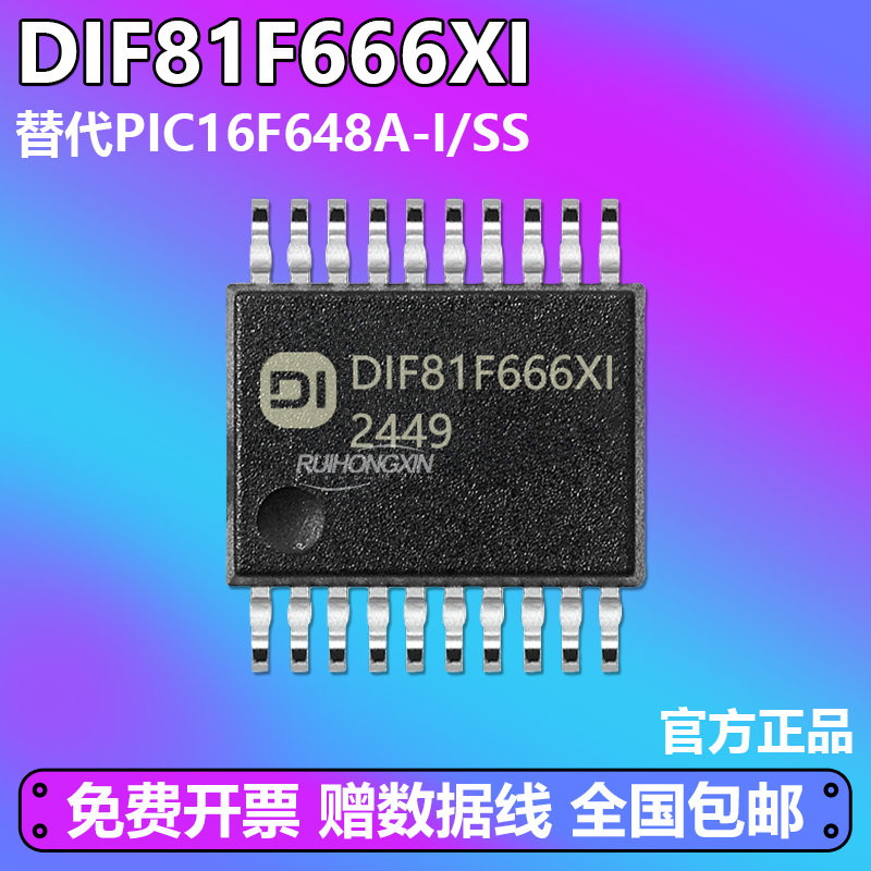 PIC16F648A-I/SS 单片机 SSOP-20 国产替换全兼容替代DIF81F666XI