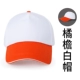 橘檐白帽【魔术贴】