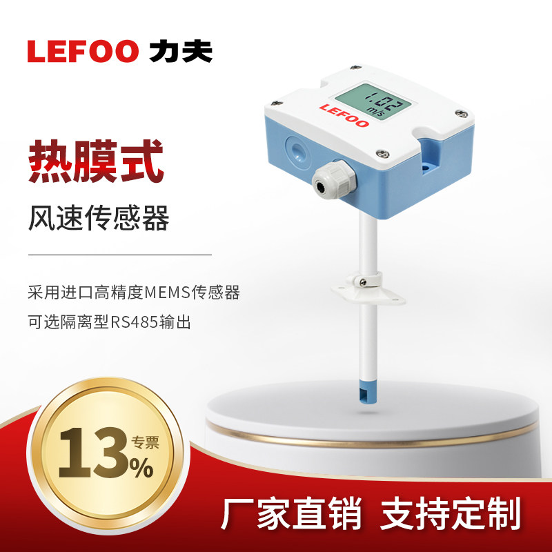 力夫管道风速传感器变送器RS485高精度工业空调风速测量仪风速计