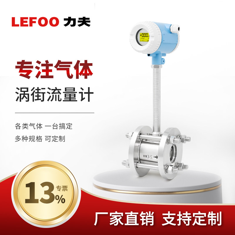 力夫智能涡街流量计蒸汽压缩空气天然气氮气体导热汽油污水流量计