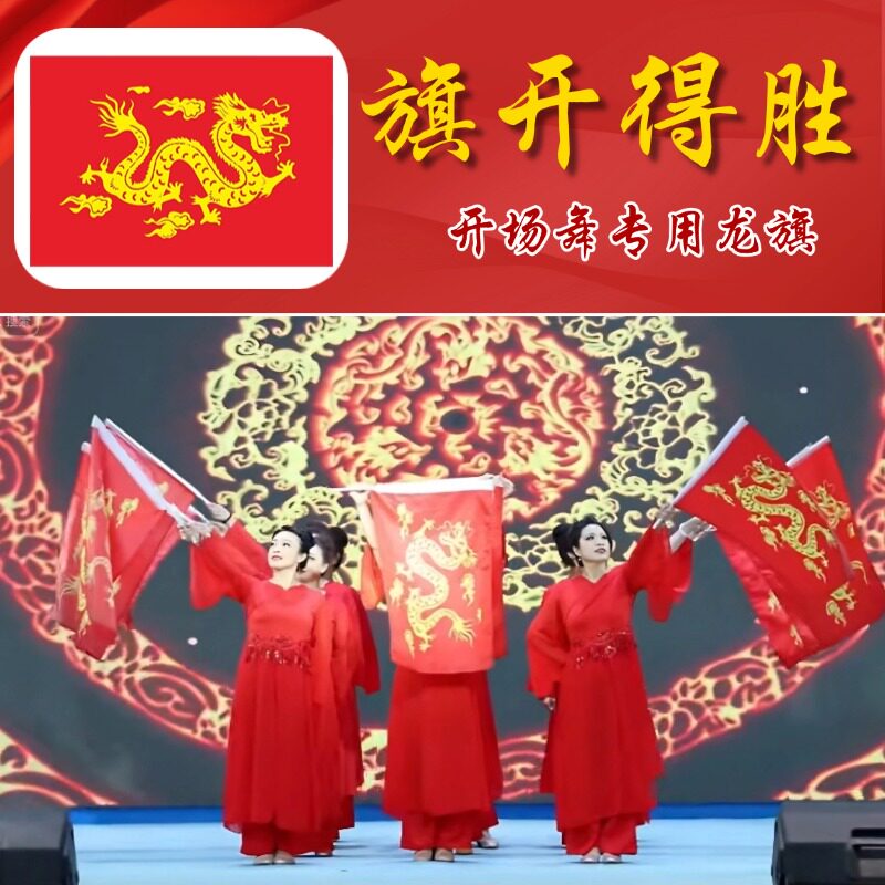 旗开得胜旗子舞蹈道具红旗新年开场舞群舞演出专用手持龙旗开幕式