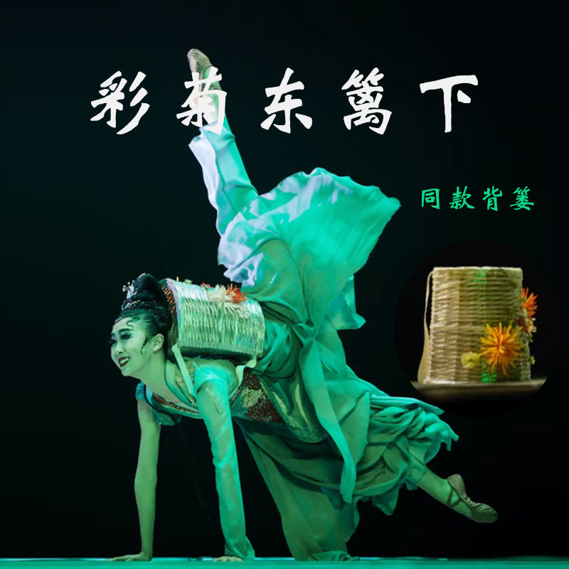 采菊东篱下舞蹈道具成人儿童古典舞蹈艺考演出专用双肩带藤编背篓