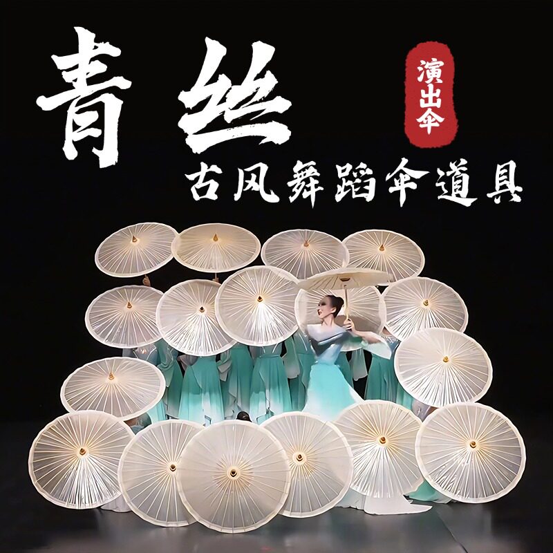 青丝舞蹈伞道具古典舞跳舞表演专用手持油纸伞透明中式古风手工伞