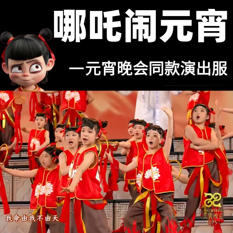 哪咤儿童服装舞蹈服演出服衣服哪吒闹元宵乾坤圈混天绫表演出道具