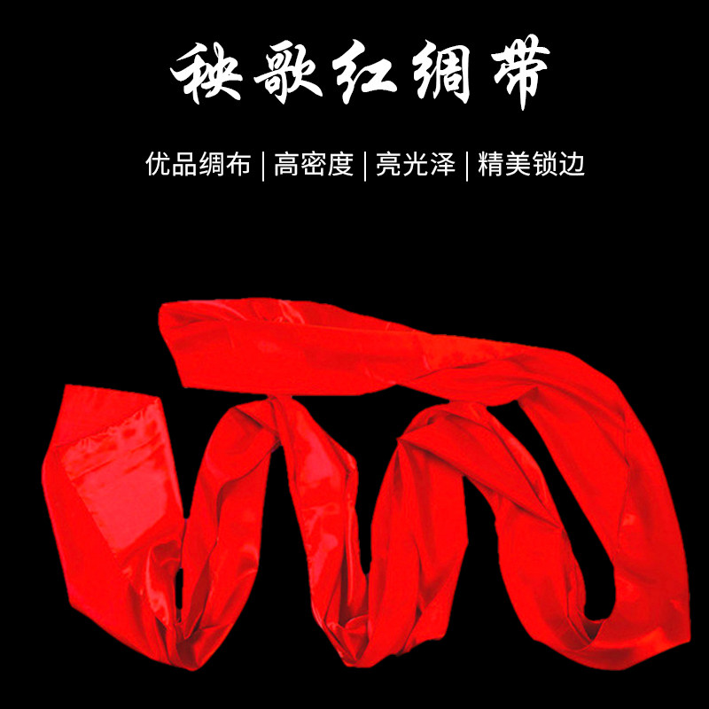 跳舞秧歌红绸带舞蹈绸子大红绸布长彩带年会演出腰鼓腰带道具