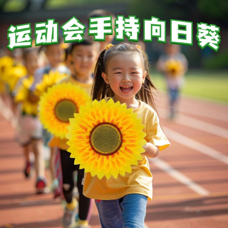 运动会手持向日葵舞蹈手拿花太阳花小学生专用开幕式入场创意道具