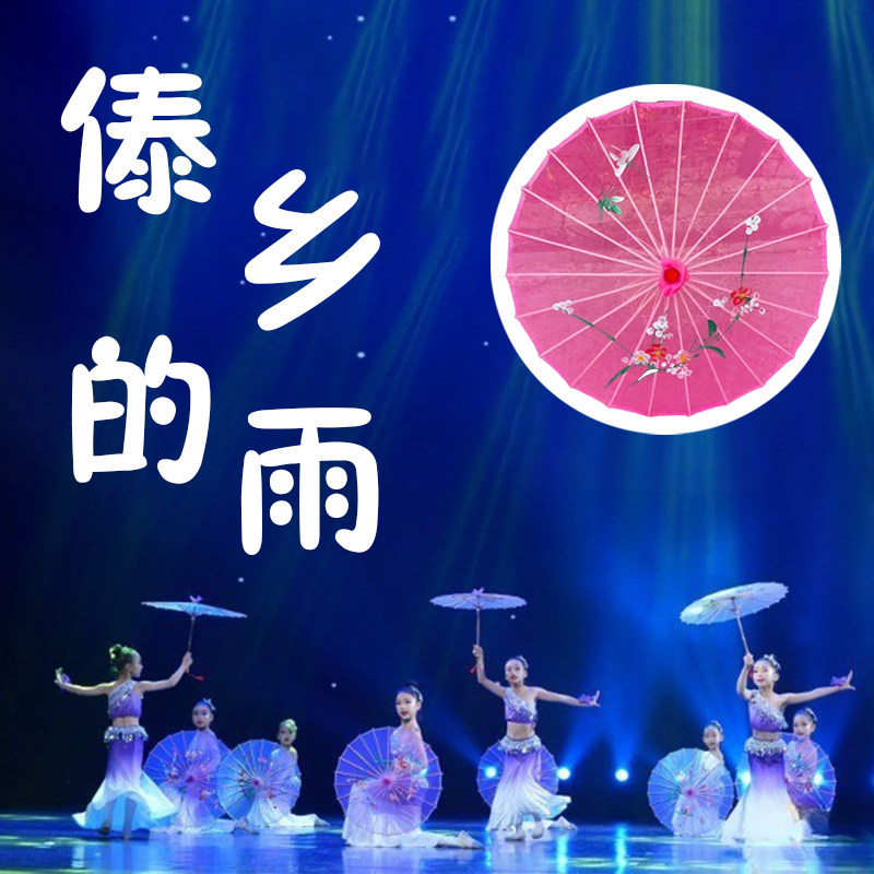 伞舞蹈道具傣乡的雨同款古风绢纱伞儿童古典舞跳舞专用舞蹈道具伞