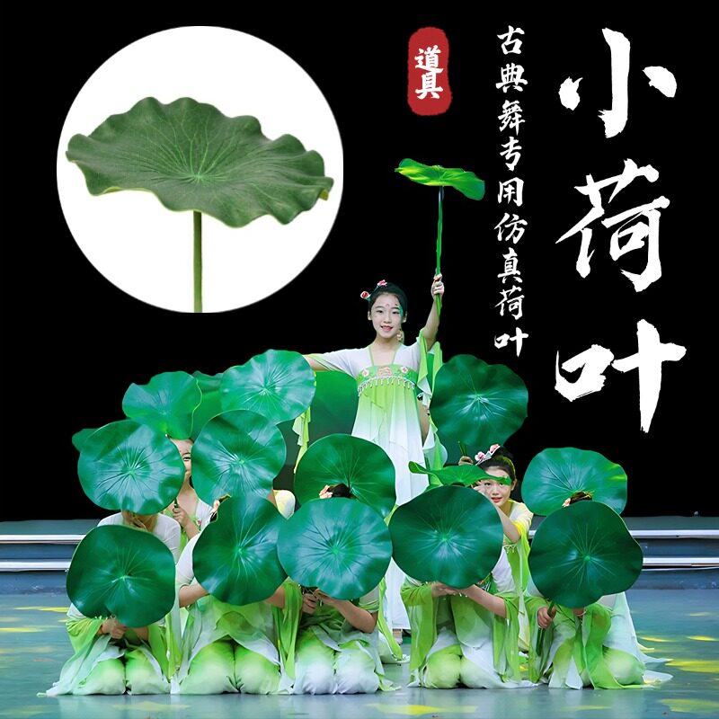 小荷叶同款舞蹈道具古典采莲入莲间儿童跳舞手拿仿真荷叶荷花道具