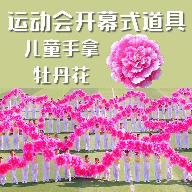 牡丹花舞蹈道具运动会入场开幕式小学生跳舞表演专用手持花仿真花