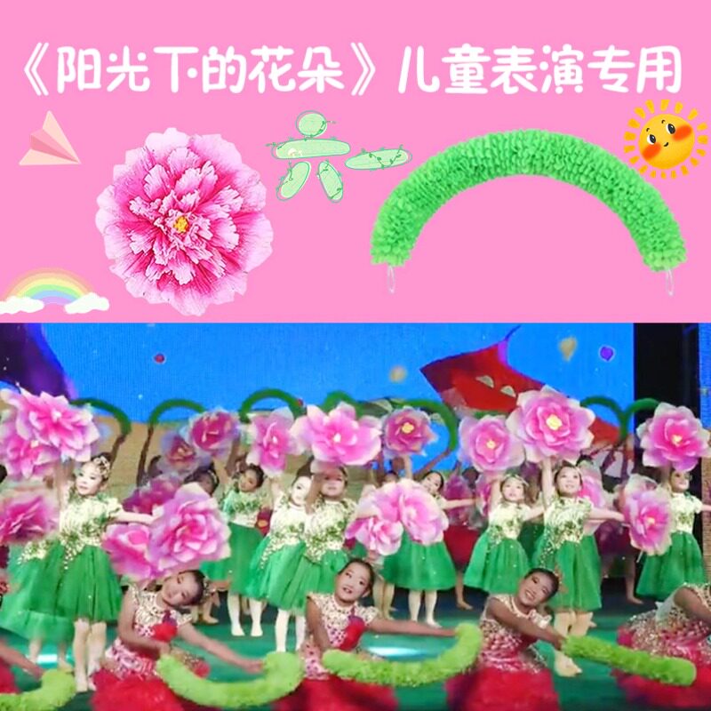 牡丹花舞蹈道具六一儿童节开场舞阳光下的花朵同款跳舞手拿花专用