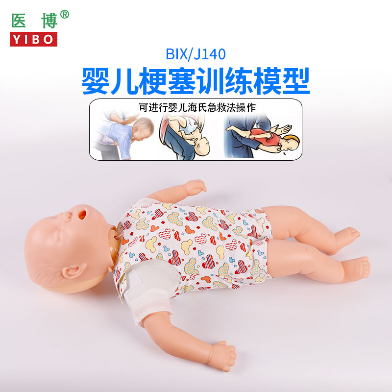 医博高级婴儿哽塞模型急救训练模型小孩儿童婴儿卡喉急救护理教学培训模型海氏急救训练模型教具医学人体模型