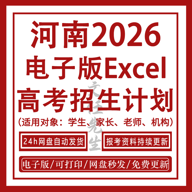 2026 Henan College Entrance Exam Enrollment Plan Spreadsheet Excel File - Undergraduate + Community College - Complete Reference Materials 2026 Henan College Entrance Exam Enrollment Plan Spreadsheet Excel File - Undergraduate + Community College - Complete Reference Materials